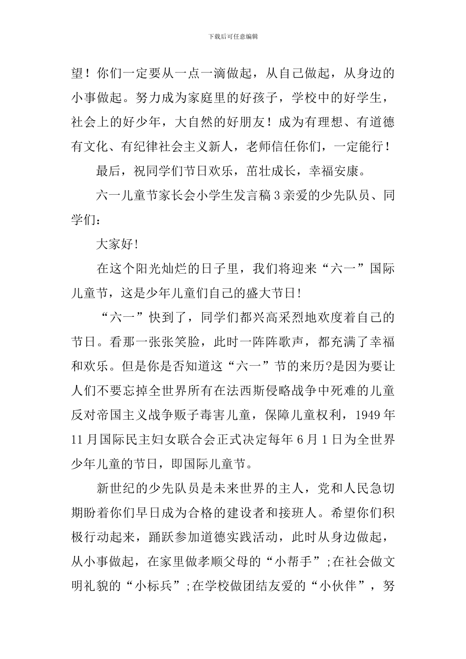 六一儿童节家长会小学生发言稿_第3页