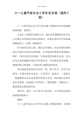 六一儿童节家长会小学生发言稿