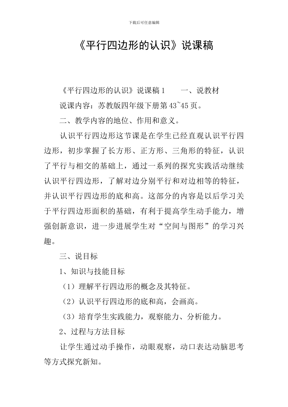 《平行四边形的认识》说课稿_第1页