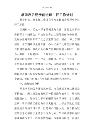 承前启后稳步前进班主任工作计划