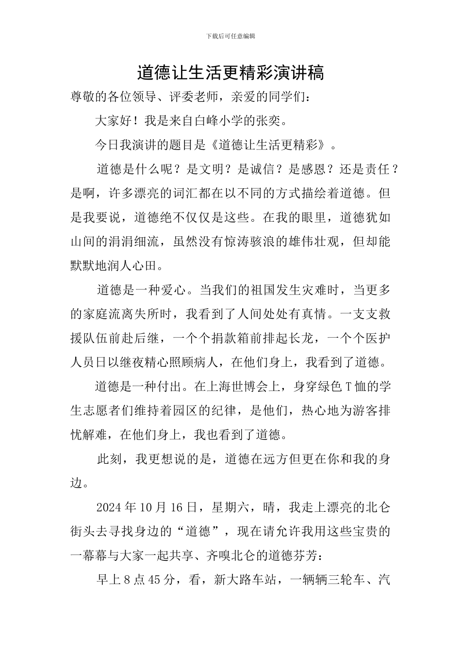 道德让生活更精彩演讲稿_第1页