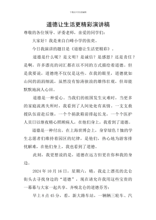 道德让生活更精彩演讲稿