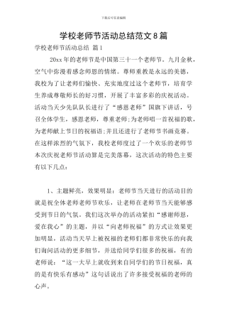 学校教师节活动总结范文8篇