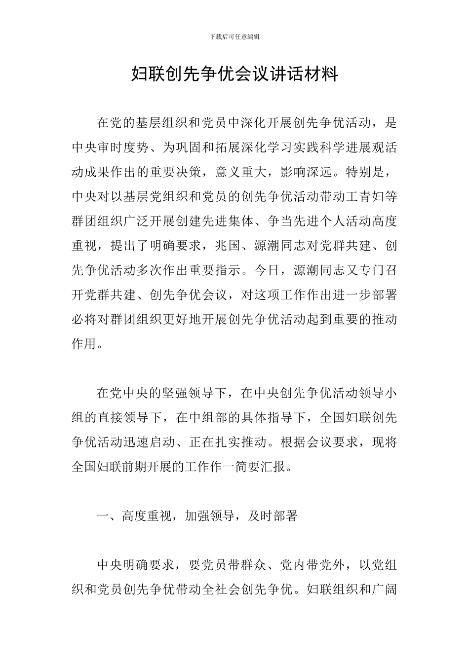 妇联创先争优会议讲话材料_第1页