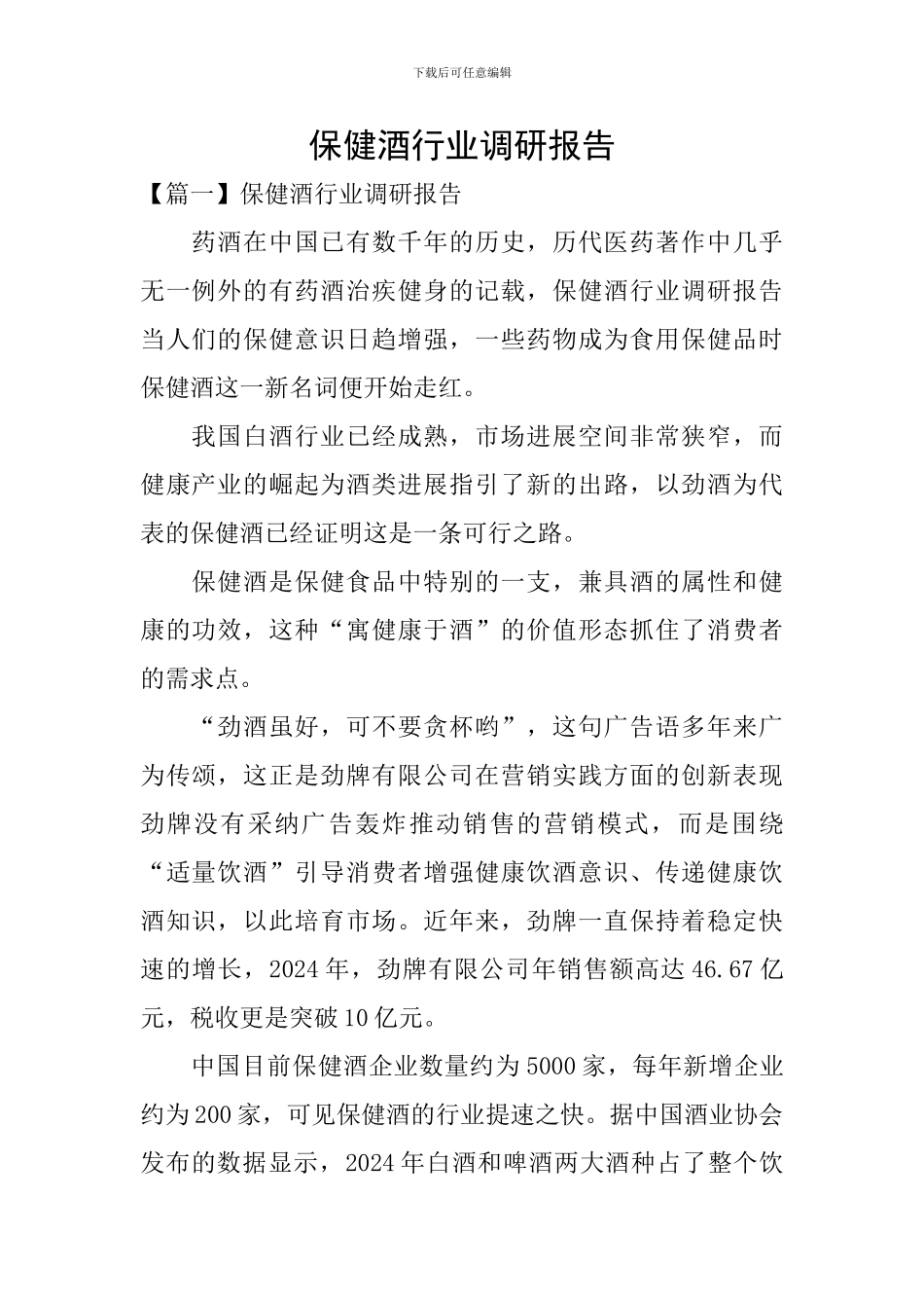 保健酒行业调研报告_第1页