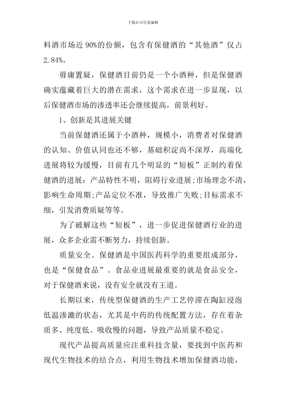 保健酒行业调研报告_第2页