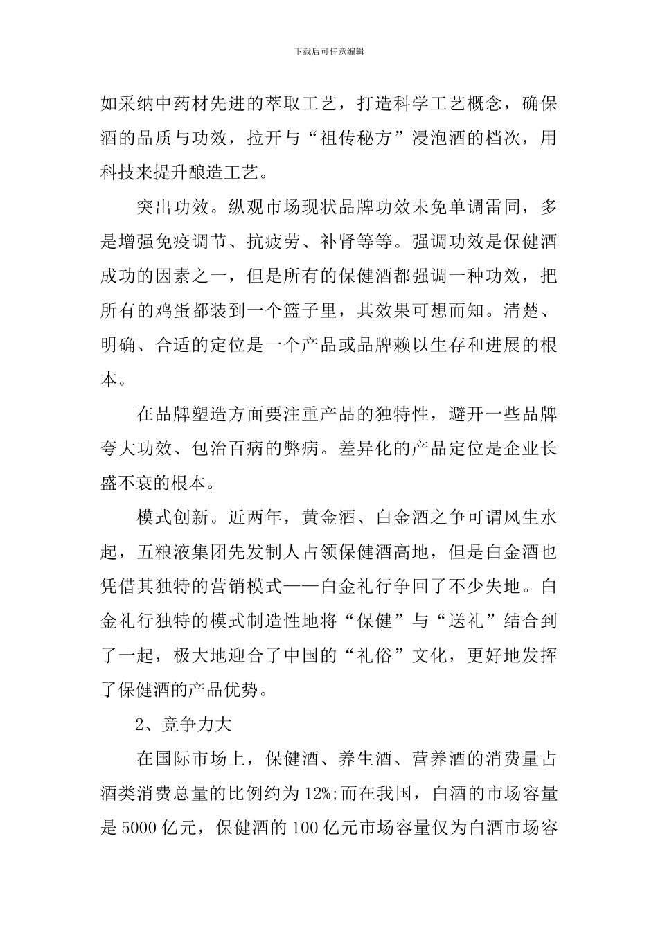保健酒行业调研报告_第3页