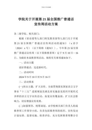 学院关于开展第21届全国推广普通话宣传周活动方案