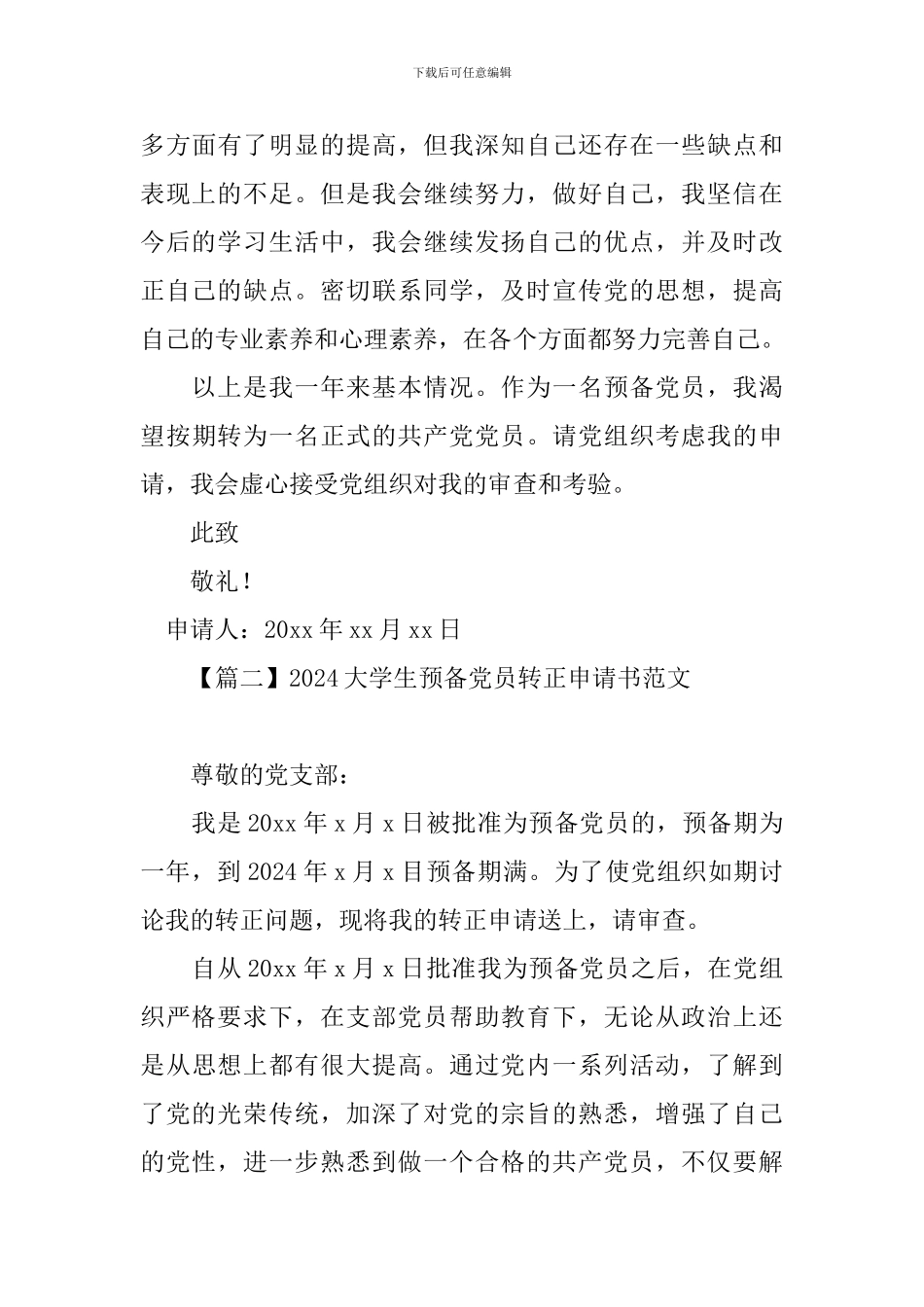2024大学生预备党员转正申请书范文_第3页
