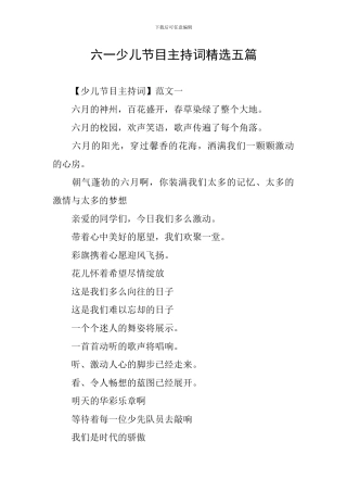 六一少儿节目主持词精选五篇