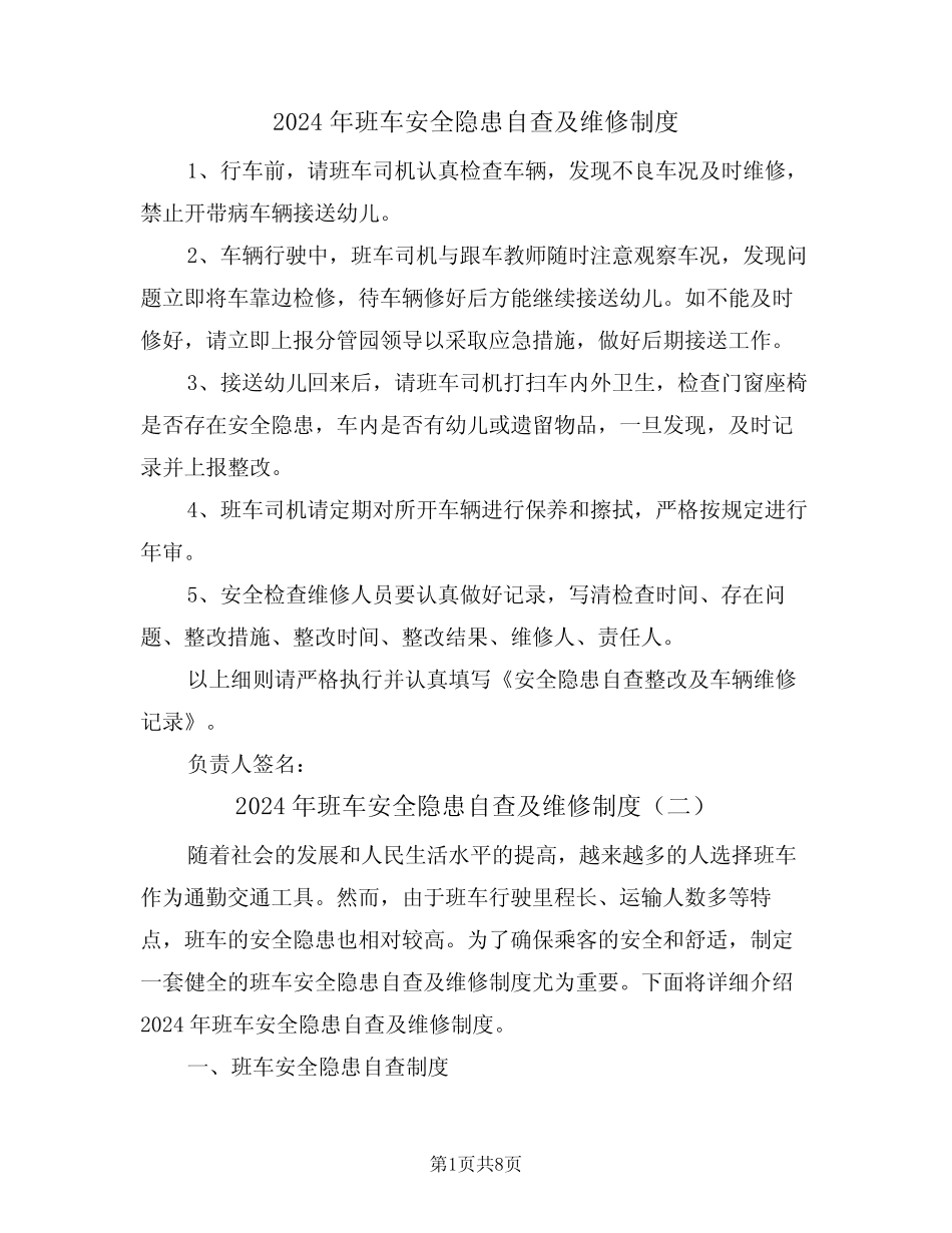 2024年班车安全隐患自查及维修制度(三篇) _第1页