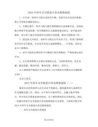 2024年班车安全隐患自查及维修制度(三篇) 