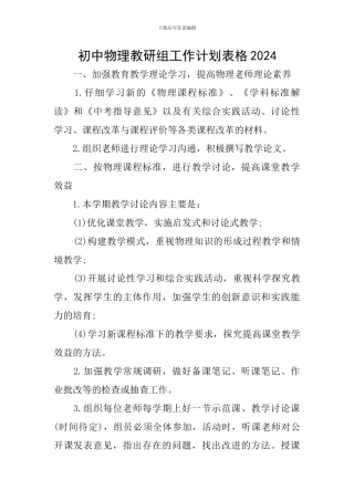 初中物理教研组工作计划表格2024