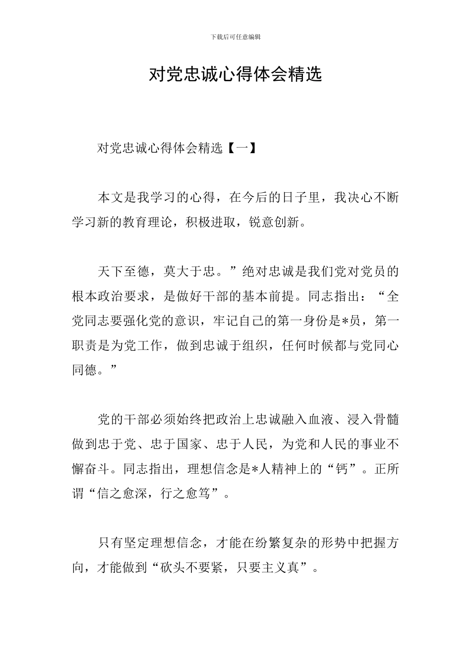 对党忠诚心得体会精选_第1页