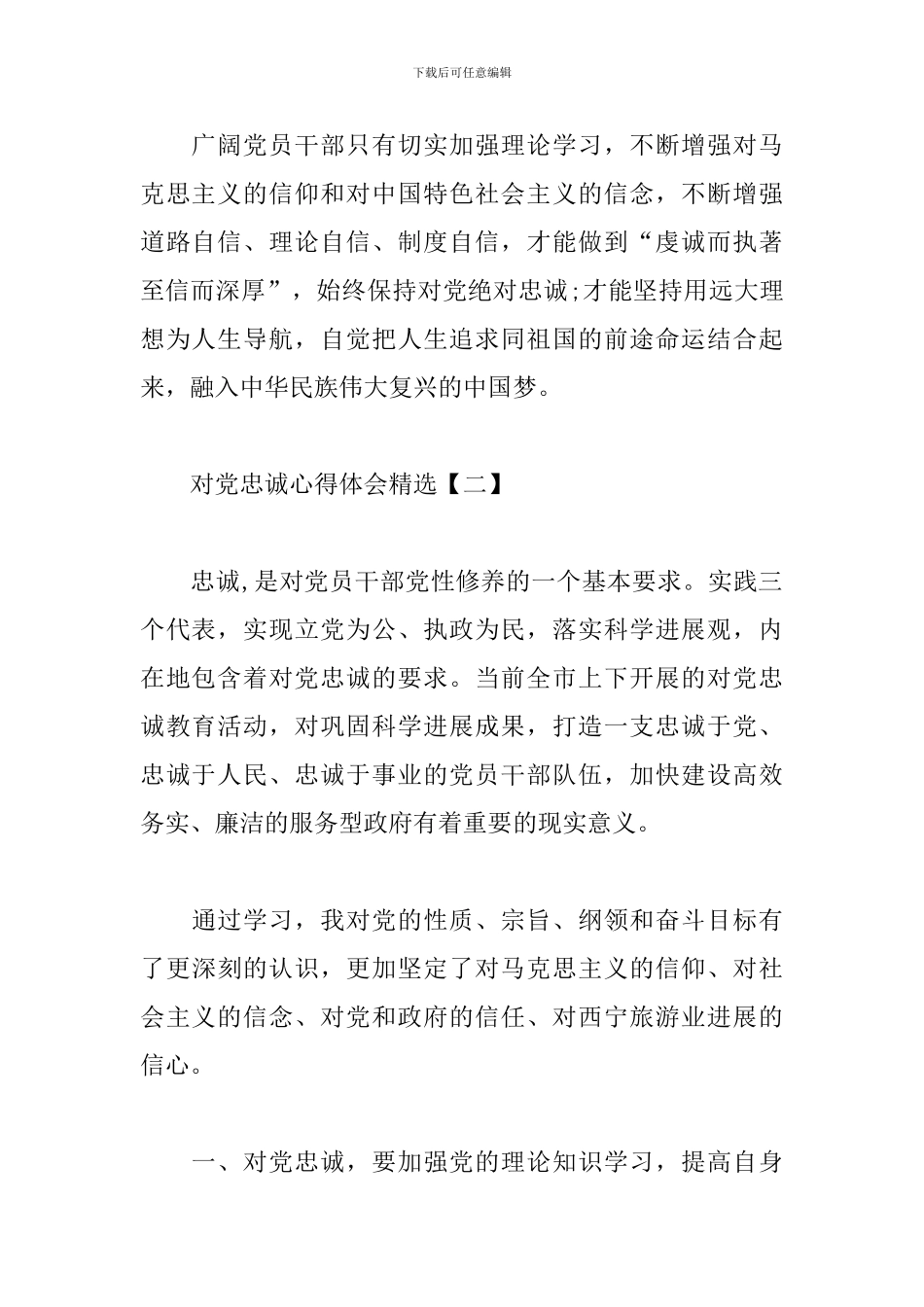 对党忠诚心得体会精选_第2页