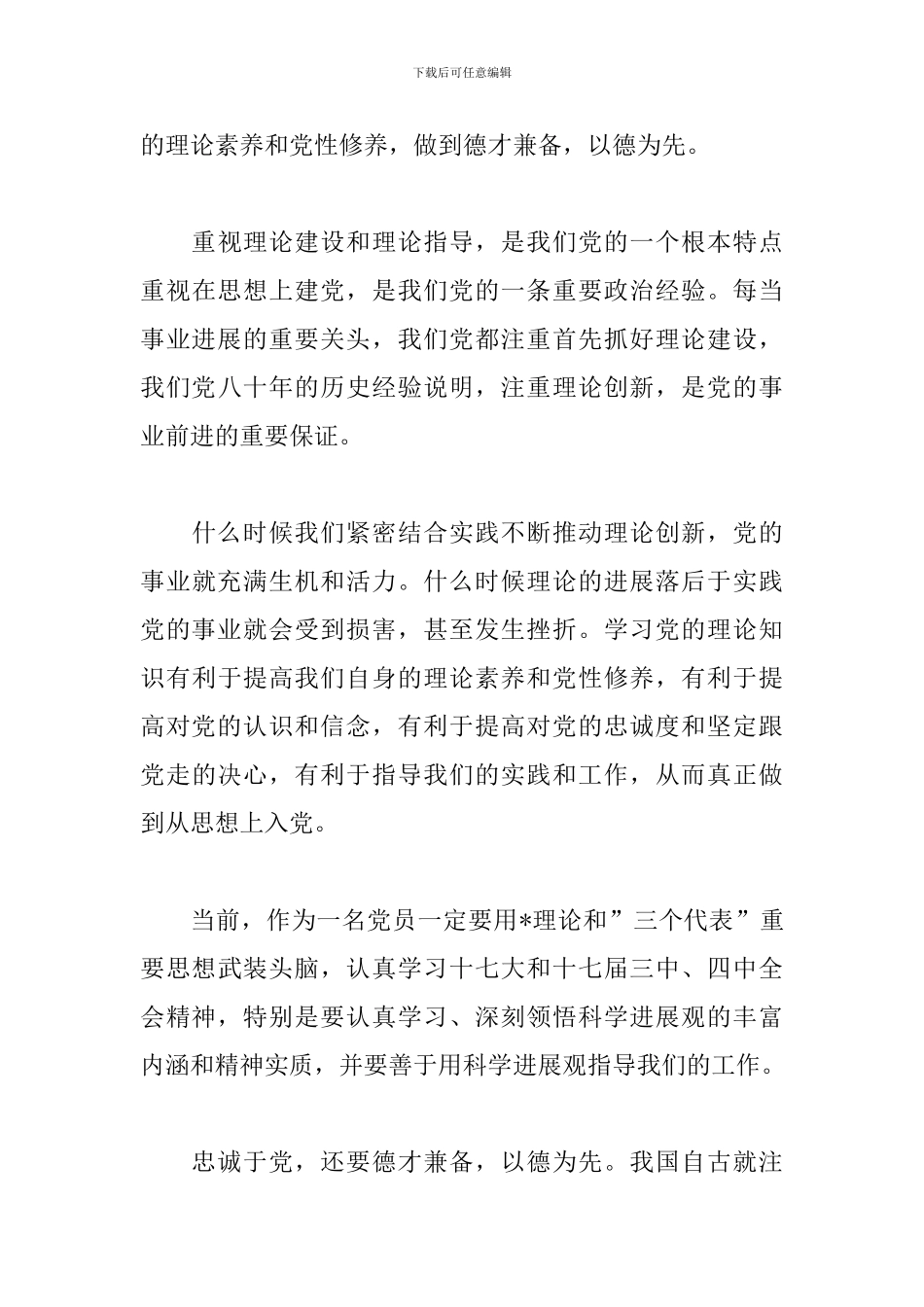 对党忠诚心得体会精选_第3页