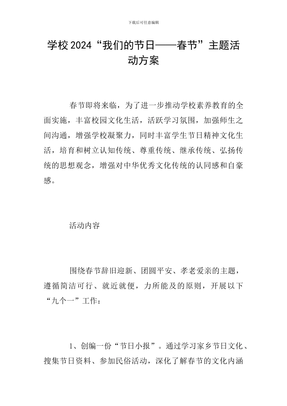 学校2024“我们的节日——春节”主题活动方案_第1页