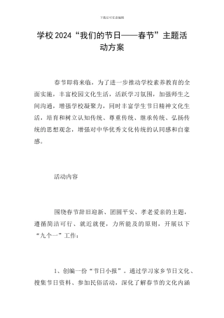学校2024“我们的节日——春节”主题活动方案