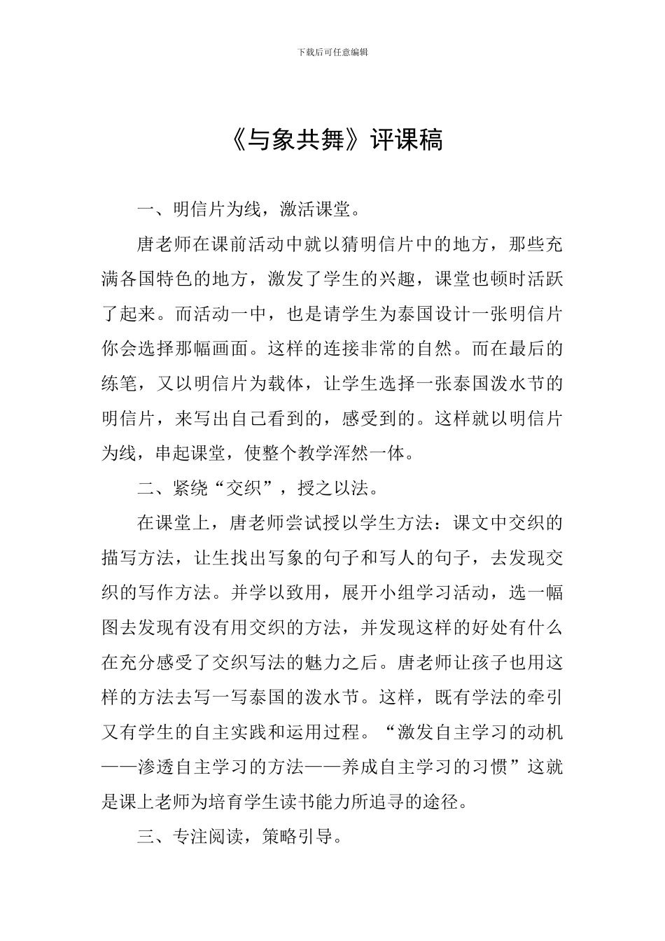 《与象共舞》评课稿_第1页