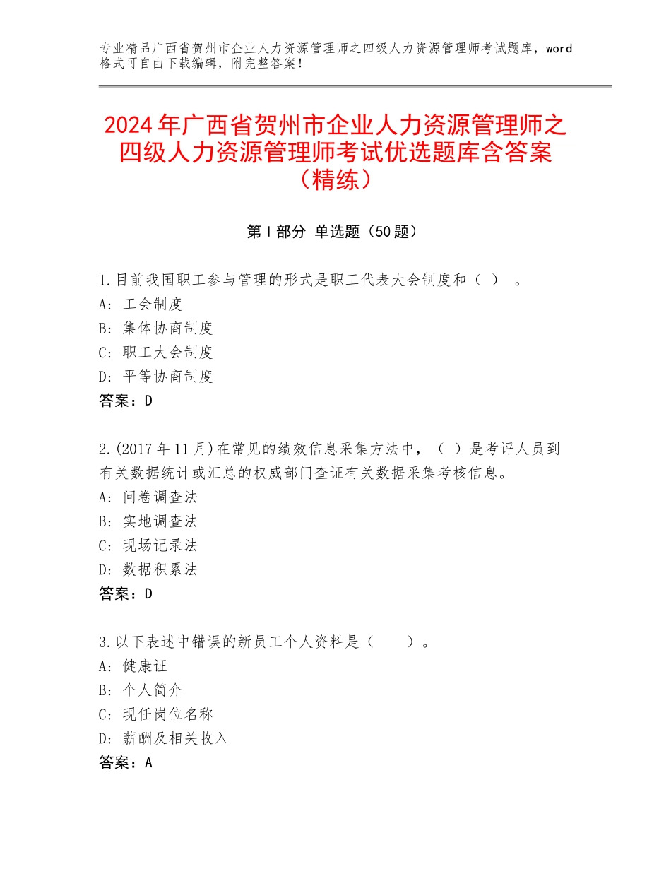 2024年广西省贺州市企业人力资源管理师之四级人力资源管理师考试优选题库含答案（精练）_第1页
