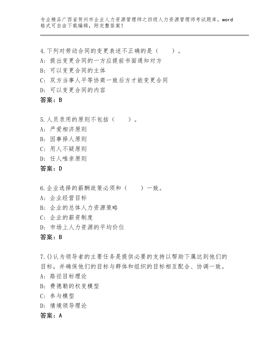 2024年广西省贺州市企业人力资源管理师之四级人力资源管理师考试优选题库含答案（精练）_第2页