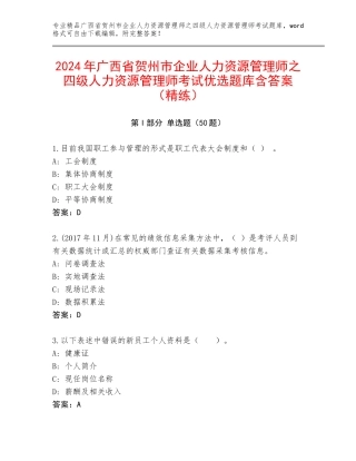 2024年广西省贺州市企业人力资源管理师之四级人力资源管理师考试优选题库含答案（精练）