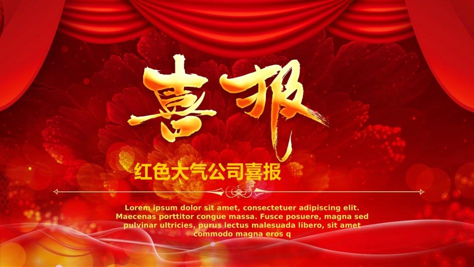 公司喜报模板板_第1页