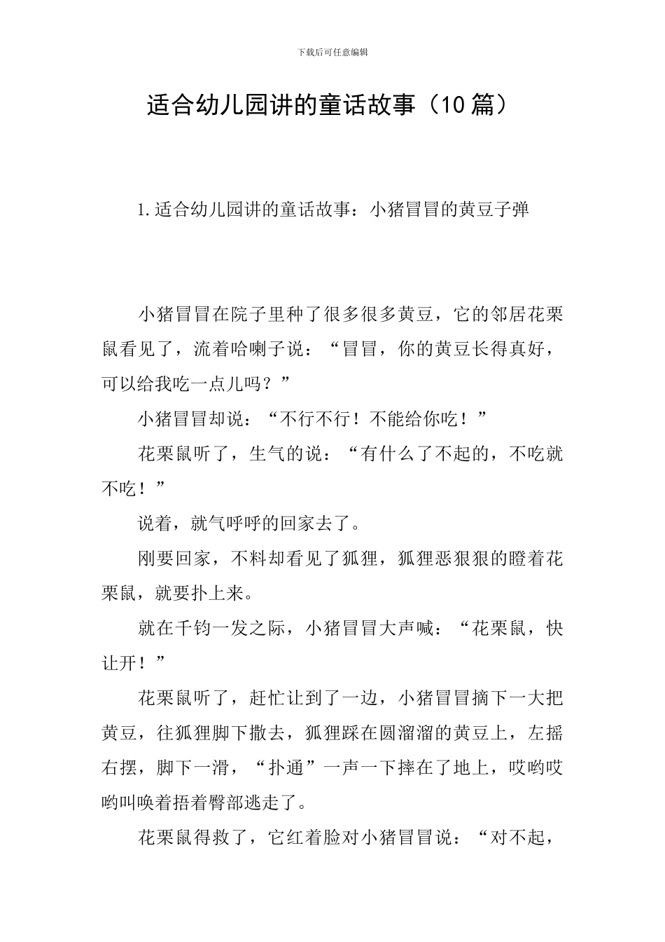 适合幼儿园讲的童话故事_第1页