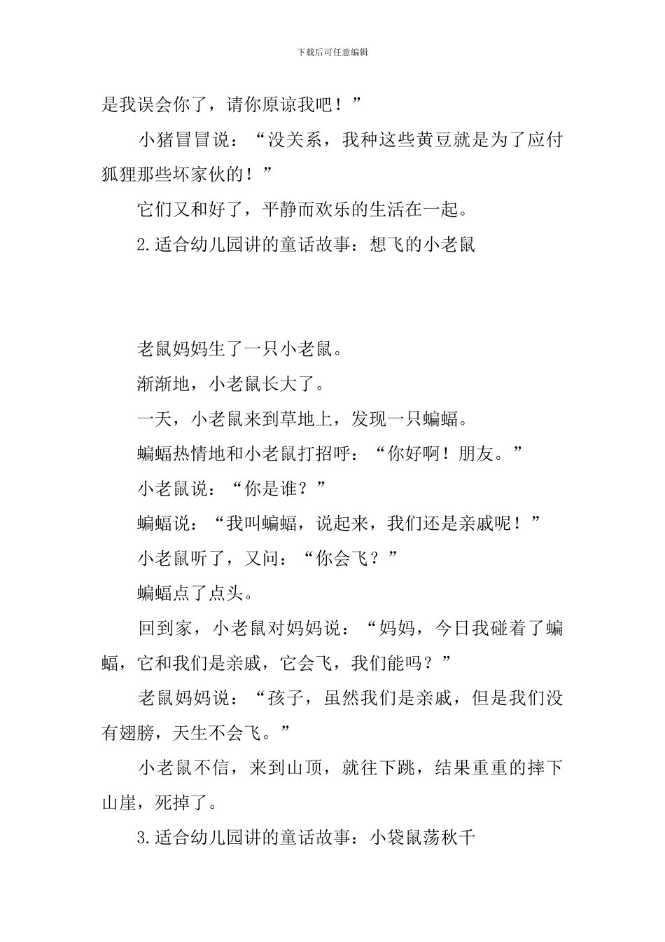 适合幼儿园讲的童话故事_第2页