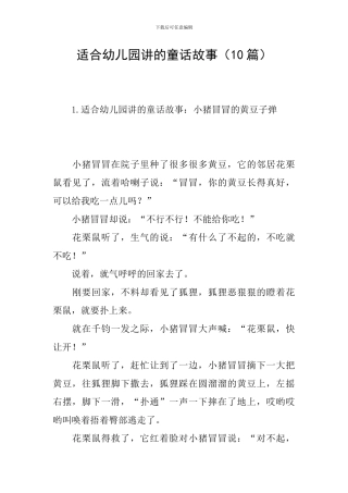 适合幼儿园讲的童话故事