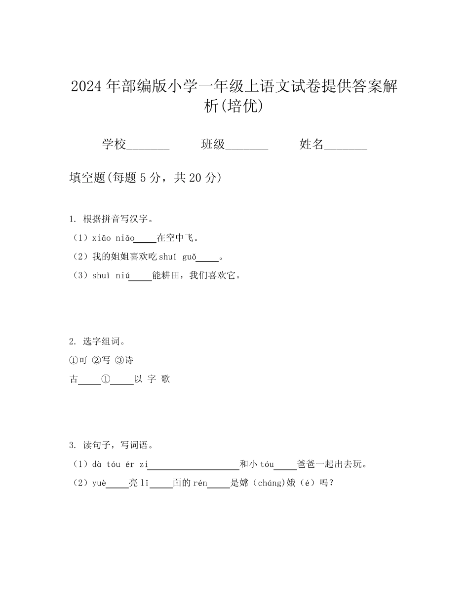 2024年部编版小学一年级上语文试卷提供答案解析(培优)_第1页