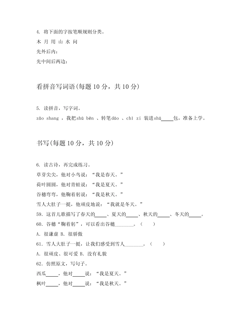 2024年部编版小学一年级上语文试卷提供答案解析(培优)_第2页