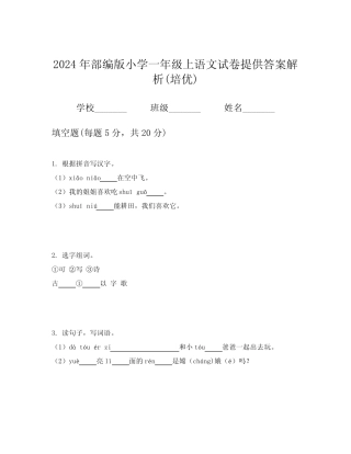2024年部编版小学一年级上语文试卷提供答案解析(培优)