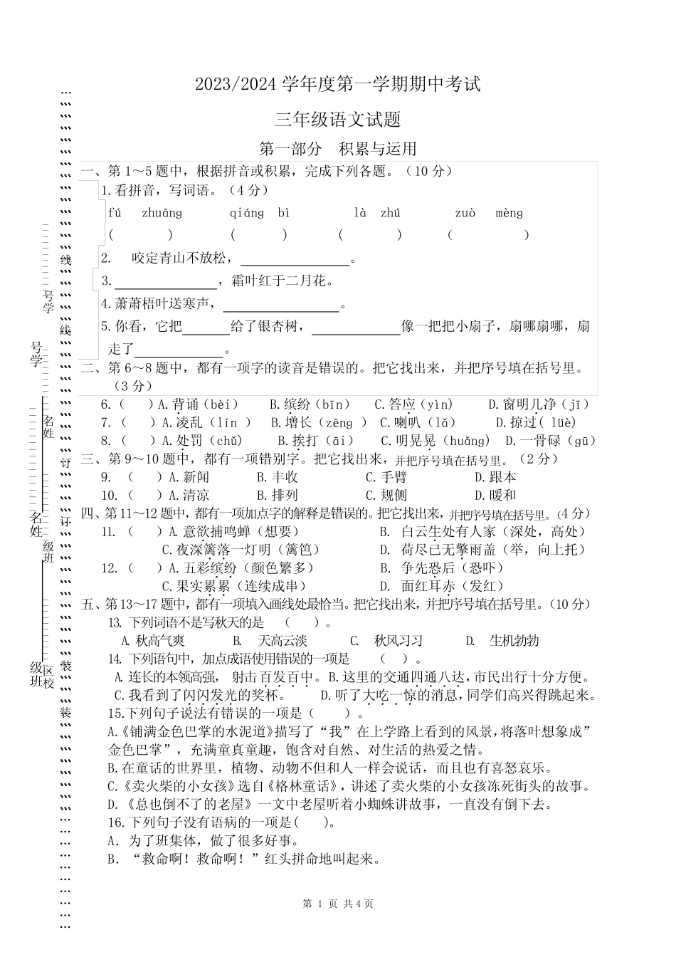 2023-2024学年度第一学期期中考试三年级语文试题_第1页