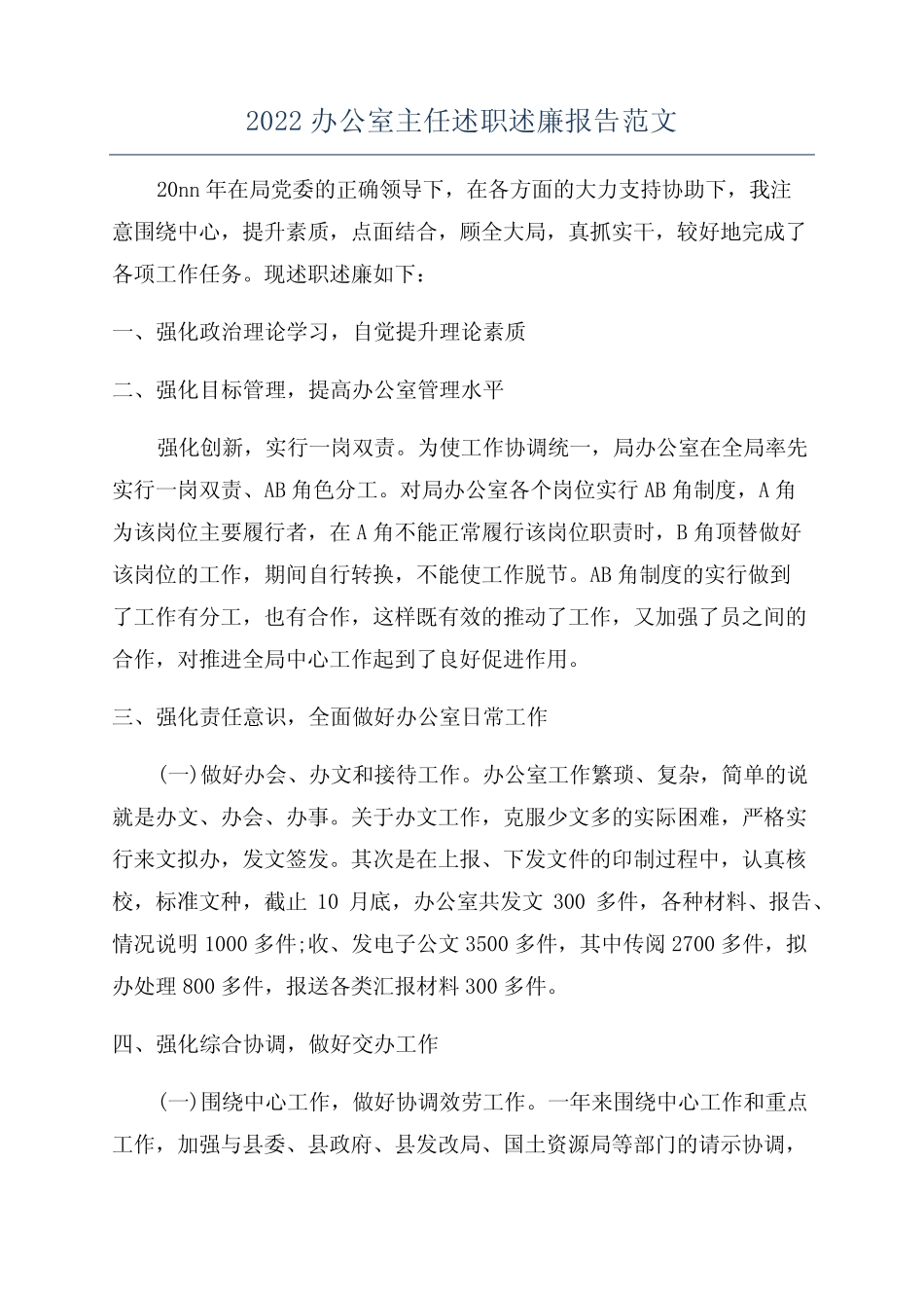 2022办公室主任述职述廉报告范文_第1页