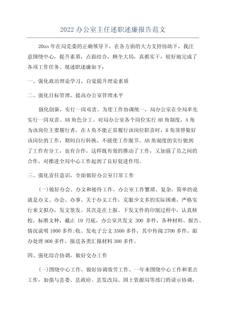 2022办公室主任述职述廉报告范文