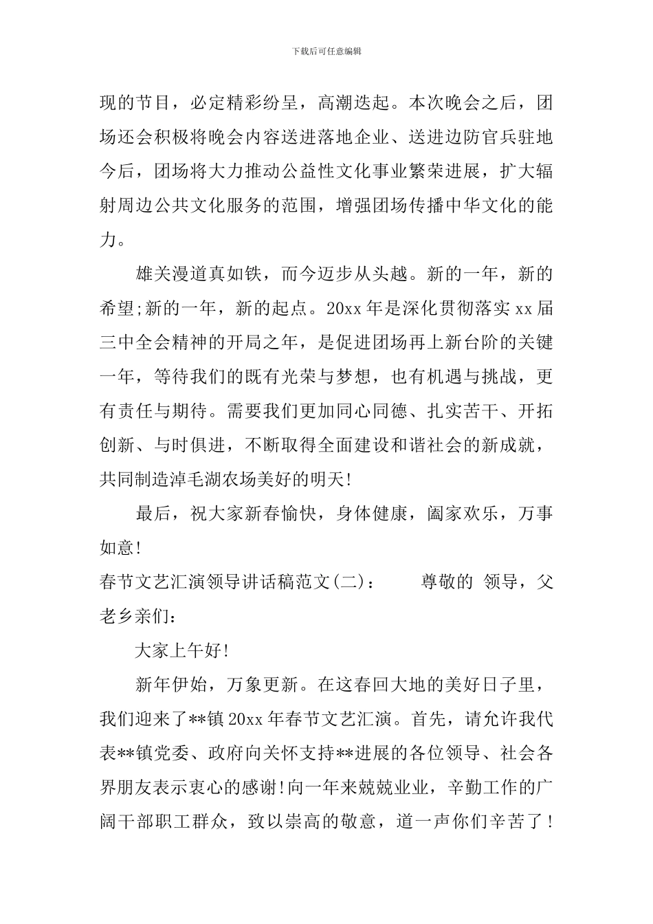 春节文艺汇演领导讲话稿_第2页