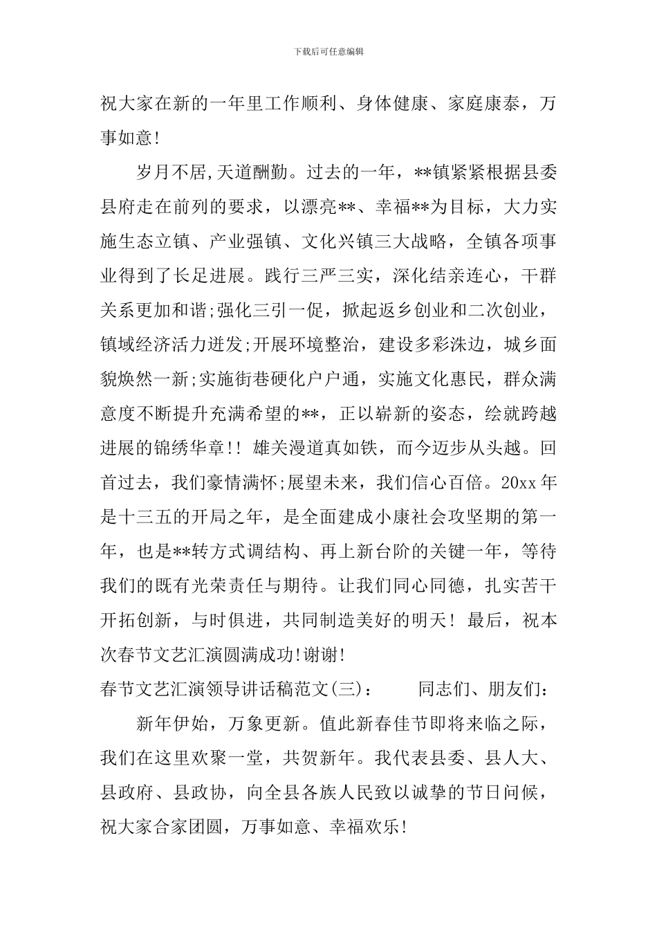春节文艺汇演领导讲话稿_第3页