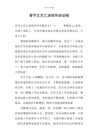 春节文艺汇演领导讲话稿