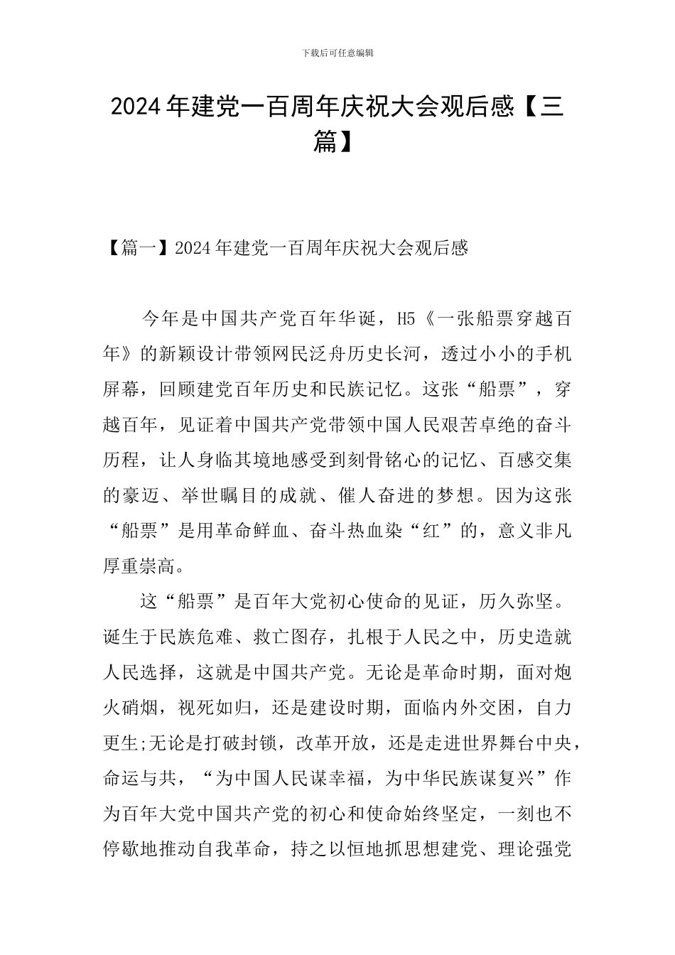 2024年建党一百周年庆祝大会观后感_第1页