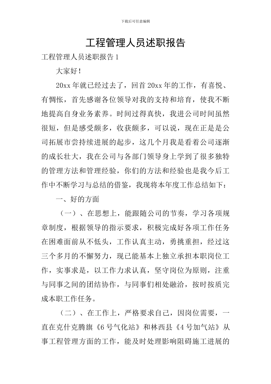 工程管理人员述职报告_第1页