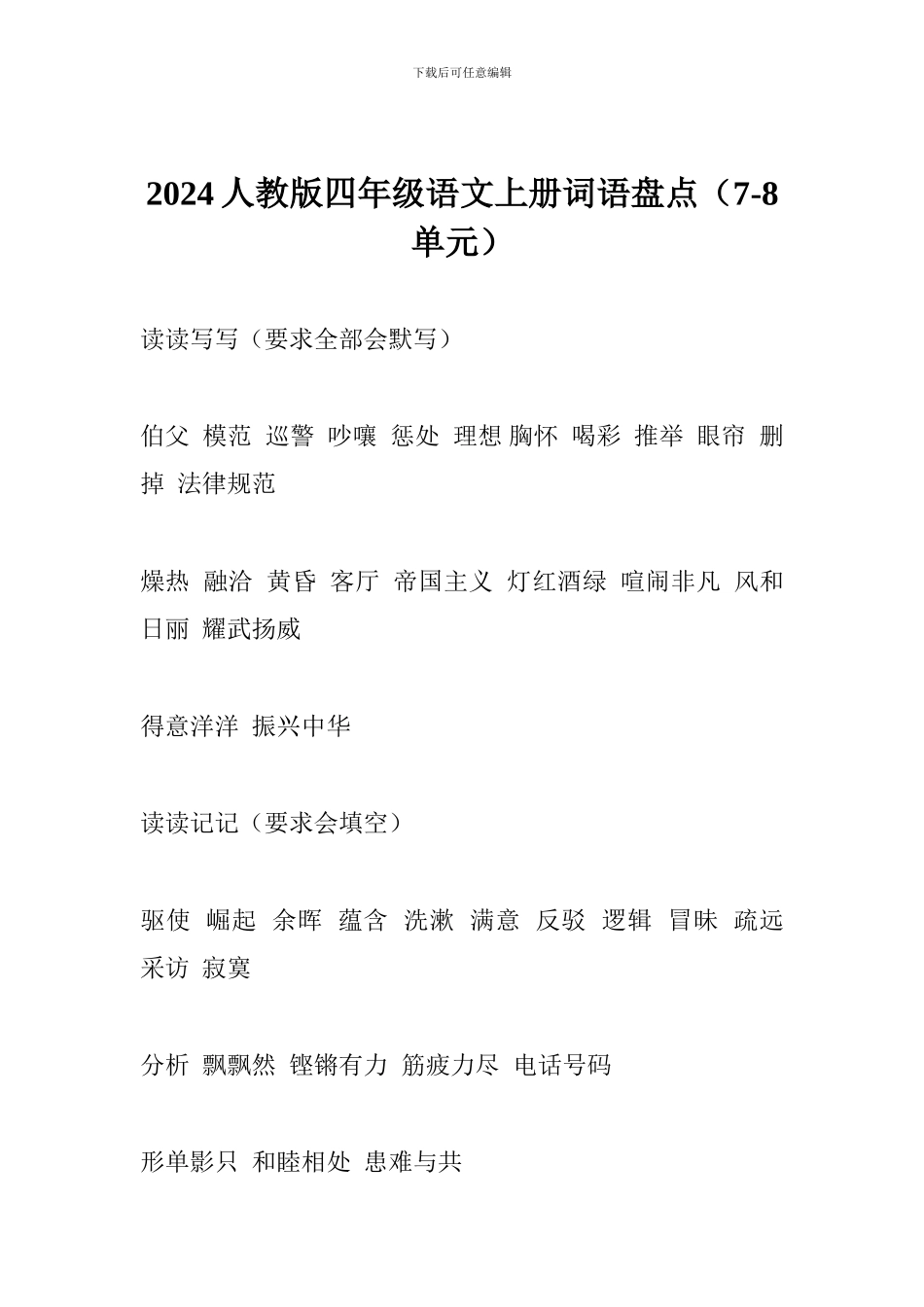 2024人教版四年级语文上册词语盘点_第1页