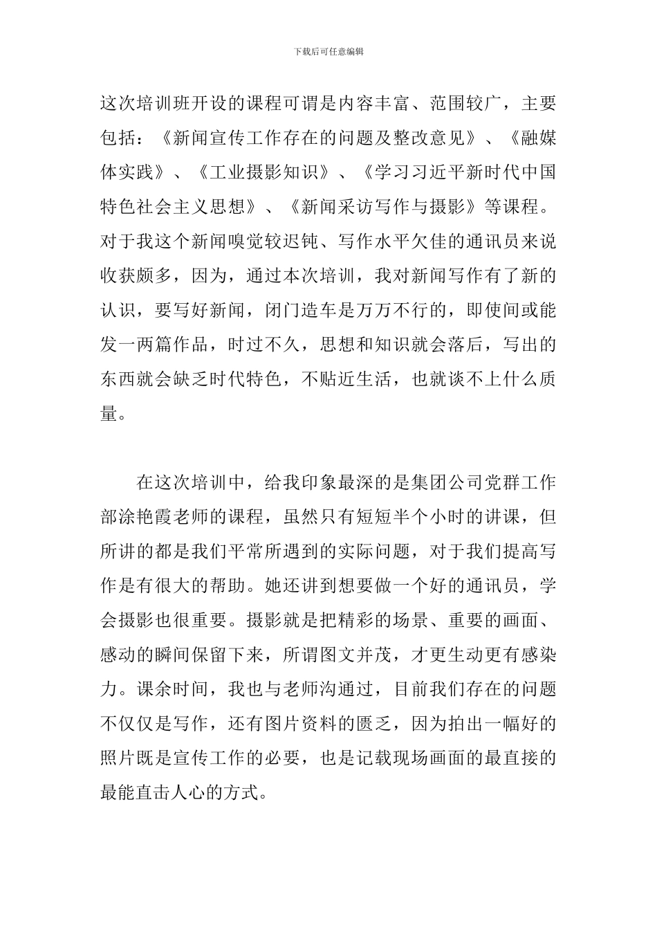 优秀通讯员培训心得体会范文_第2页