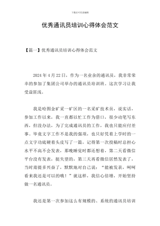 优秀通讯员培训心得体会范文