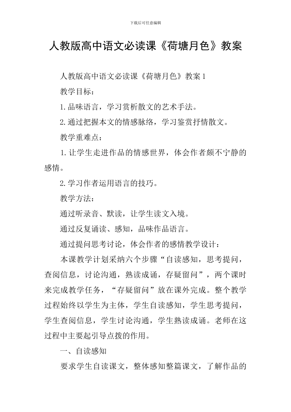 人教版高中语文必读课《荷塘月色》教案_第1页