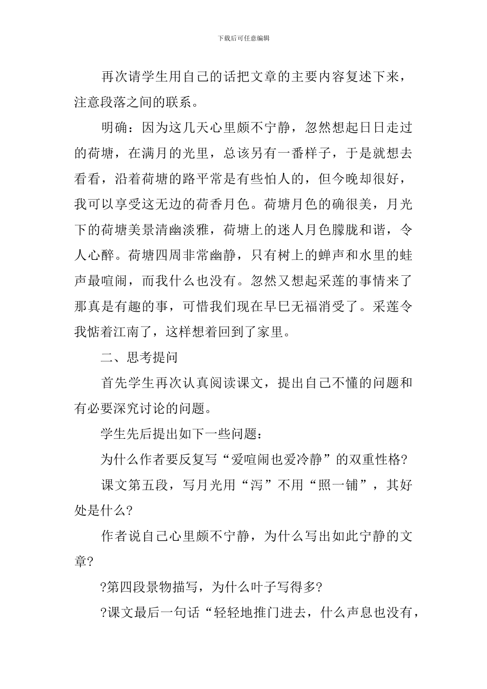 人教版高中语文必读课《荷塘月色》教案_第3页
