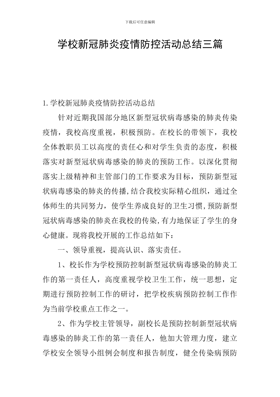 学校新冠肺炎疫情防控活动总结三篇_第1页