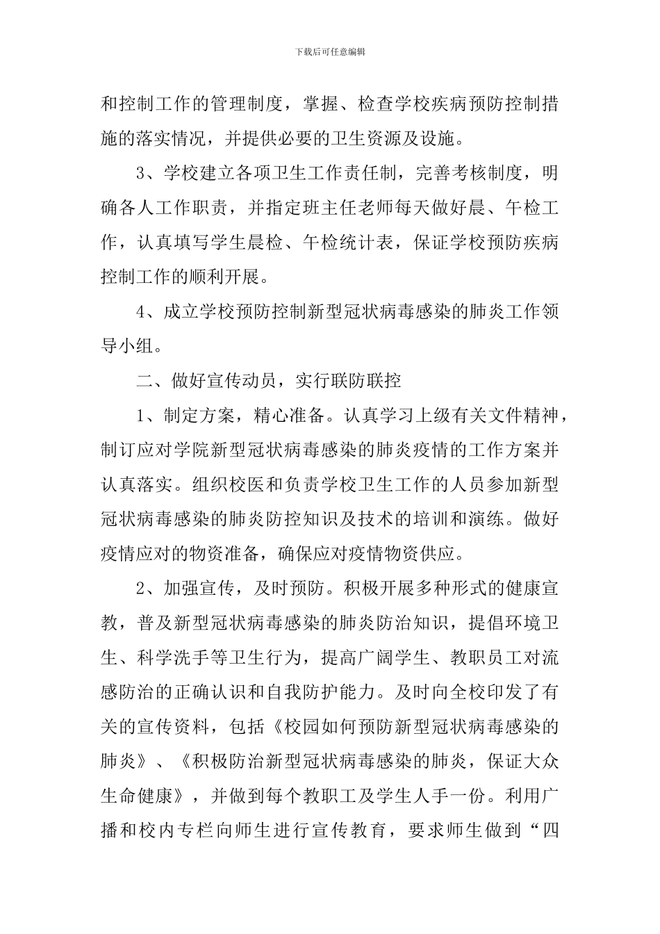 学校新冠肺炎疫情防控活动总结三篇_第2页