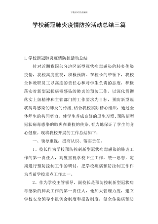 学校新冠肺炎疫情防控活动总结三篇