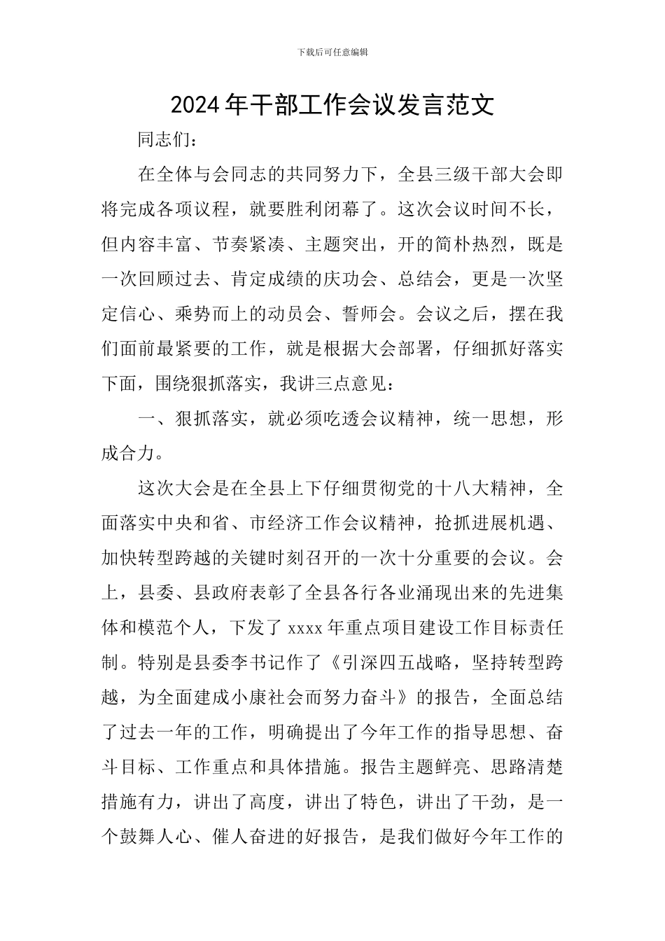 2024年干部工作会议发言范文_第1页